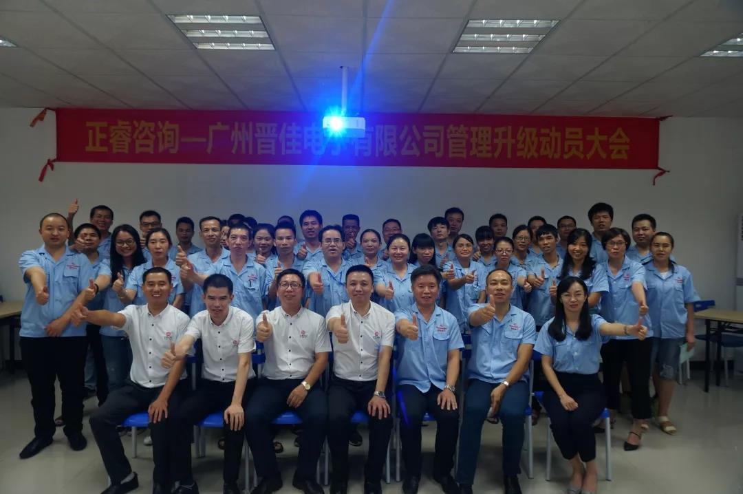 廣州晉佳電子有限公司管理升級(jí)動(dòng)員大會(huì) 廣州晉佳電子有限公司管理升級(jí)動(dòng)員大會(huì)