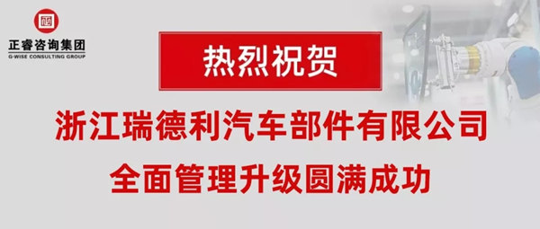 浙江瑞德利汽車部件有限公司全面管理升級圓滿成功 浙江瑞德利汽車部件有限公司全面管理升級圓滿成功