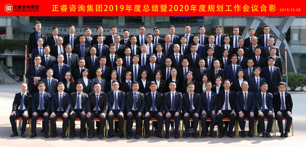 正睿咨詢集團2019年度總結(jié)暨2020年度規(guī)劃工作會議合影 正睿咨詢集團2019年度總結(jié)暨2020年度規(guī)劃工作會議合影