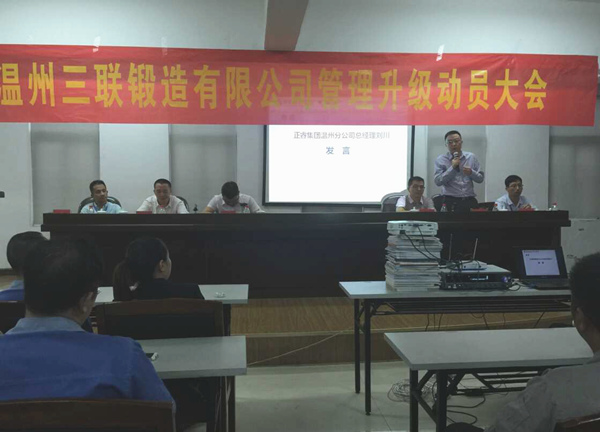 熱烈祝賀2015年9月溫州三聯(lián)鍛造有限公司管理升級正式啟動！