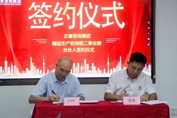 熱烈祝賀正睿咨詢集團精益生產(chǎn)第二事業(yè)部成立 熱烈祝賀正睿咨詢集團精益生產(chǎn)第二事業(yè)部成立