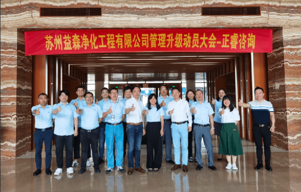 蘇州益森凈化工程有限公司管理升級(jí)動(dòng)員大會(huì)合影 蘇州益森凈化工程有限公司管理升級(jí)動(dòng)員大會(huì)合影