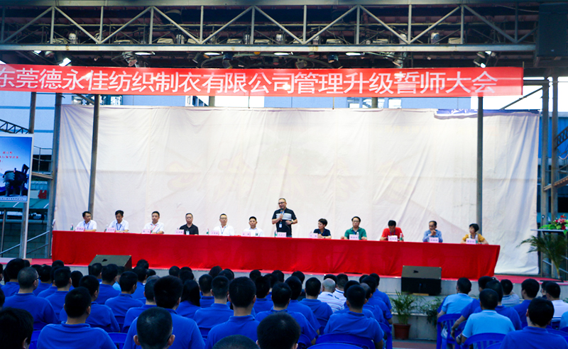 熱烈祝賀2017年6月東莞德永佳紡織制衣有限公司（香港上市公司│股票代碼00321）第三期管理升級(jí)誓師大會(huì)隆重召開！