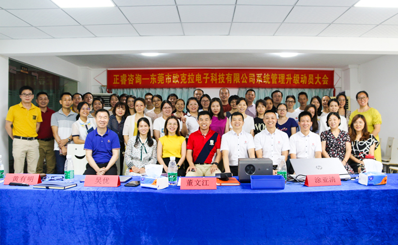 Make Everything Okey——熱烈祝賀東莞市歐克拉電子科技有限公司全面管理升級項(xiàng)目啟動(dòng)！