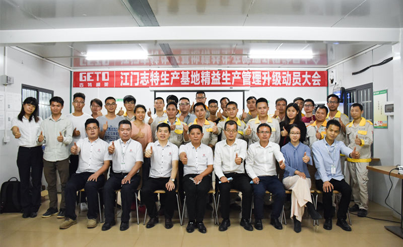 熱烈祝賀志特集團(tuán)-江西志特新材料股份有限公司江門基地精益生產(chǎn)管理升級(jí)項(xiàng)目啟動(dòng)！