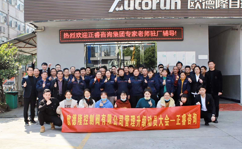 熱烈祝賀歐德隆控制閥有限公司全面管理升級(jí)項(xiàng)目啟動(dòng)！