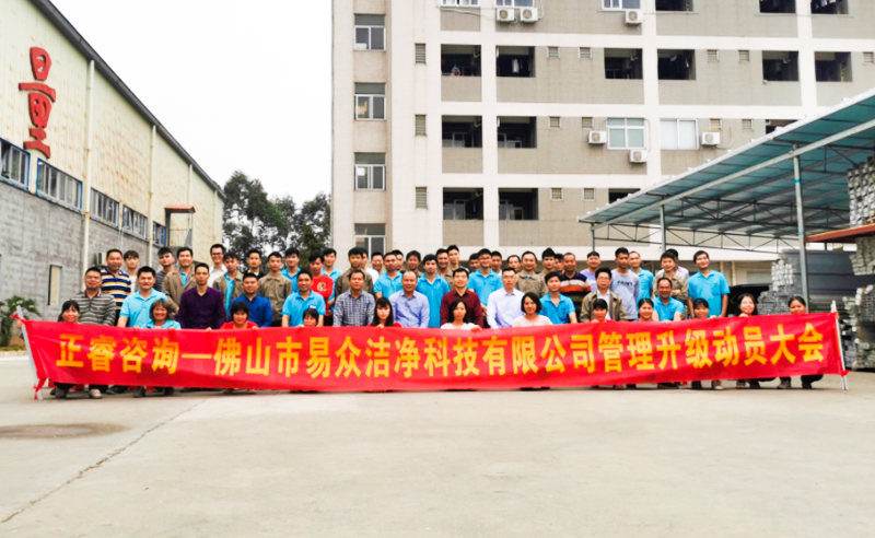 熱烈祝賀佛山市易眾潔凈科技有限公司攜手正睿咨詢啟動(dòng)企業(yè)全面管理升級(jí)！