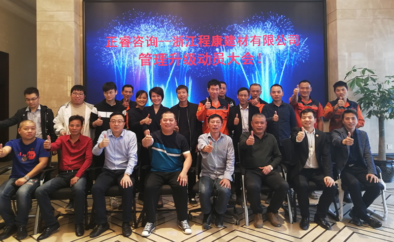 熱烈祝賀2018年10月18日浙江程康建材有限公司管理升級(jí)動(dòng)員大會(huì)召開(kāi)！